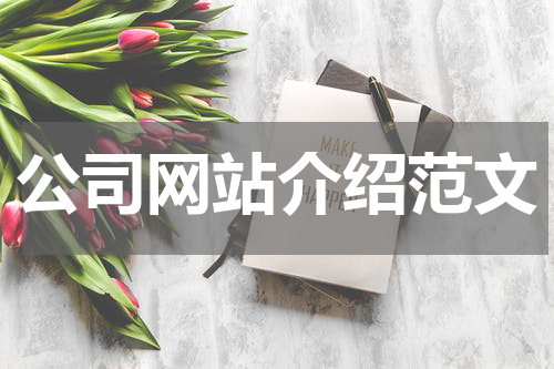 公司网站介绍范文