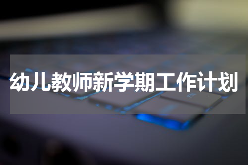 幼儿教师新学期工作计划