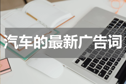 汽车的最新广告词