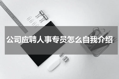 公司应聘人事专员怎么自我介绍
