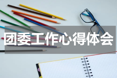 团委工作心得体会