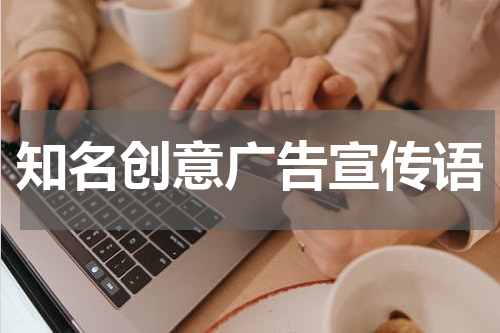 知名创意广告宣传语