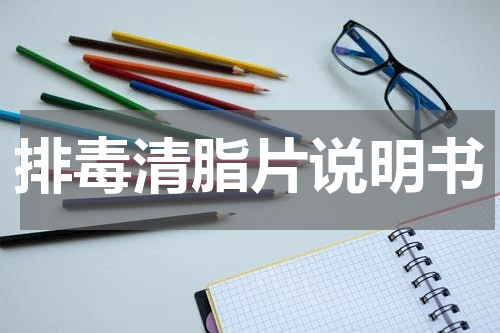排毒清脂片说明书
