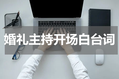婚礼主持开场白台词