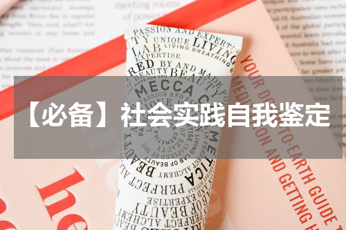 【必备】社会实践自我鉴定