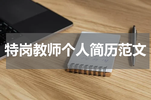 特岗教师个人简历范文