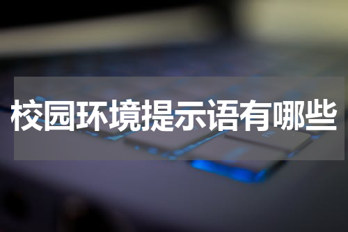 校园环境提示语有哪些