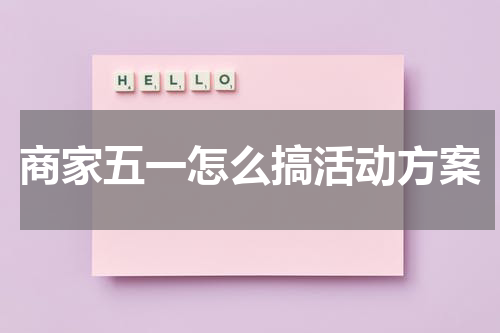 商家五一怎么搞活动方案