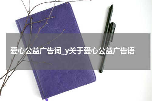 爱心公益广告词_y关于爱心公益广告语