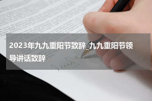 2023年九九重阳节致辞_九九重阳节领导讲话致辞