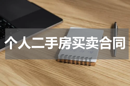 个人二手房买卖合同