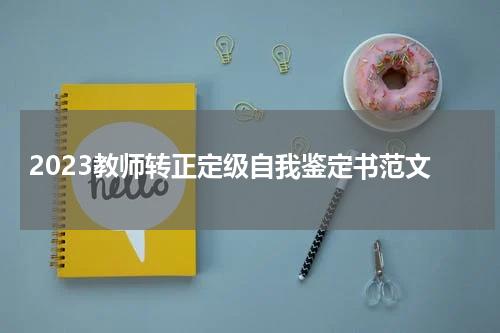 2023教师转正定级自我鉴定书范文