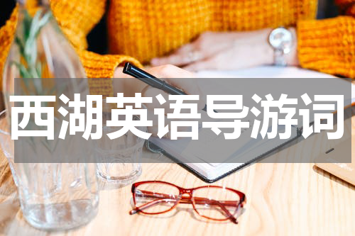 西湖英语导游词