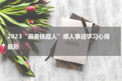 2023“最美铁路人”感人事迹学习心得最新