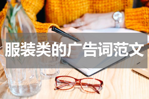 服装类的广告词范文