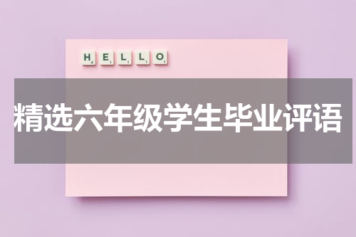 精选六年级学生毕业评语