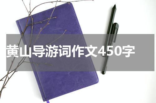 黄山导游词作文450字