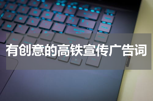 有创意的高铁宣传广告词