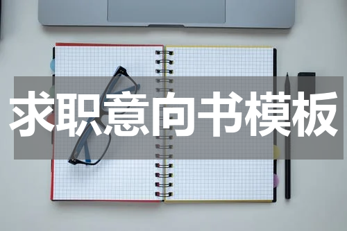 求职意向书模板