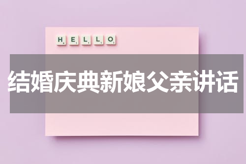 结婚庆典新娘父亲讲话