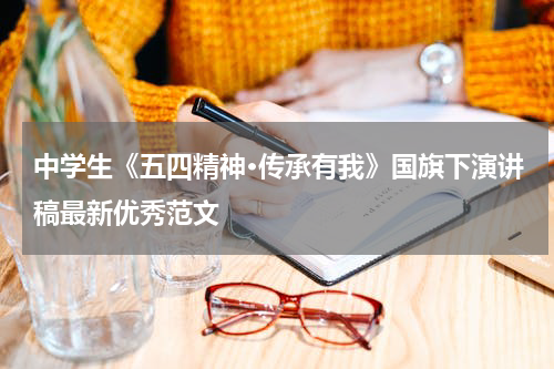 中学生《五四精神·传承有我》国旗下演讲稿最新优秀范文