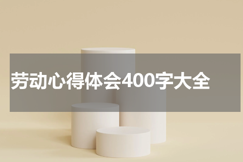 劳动心得体会400字大全