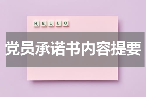 党员承诺书内容提要