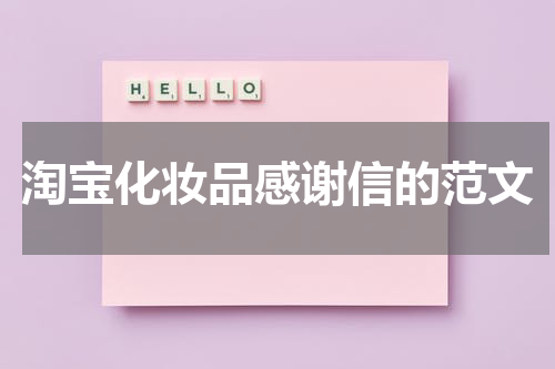 淘宝化妆品感谢信的范文