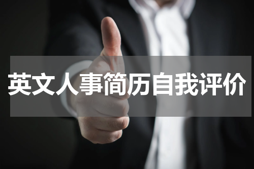 英文人事简历自我评价