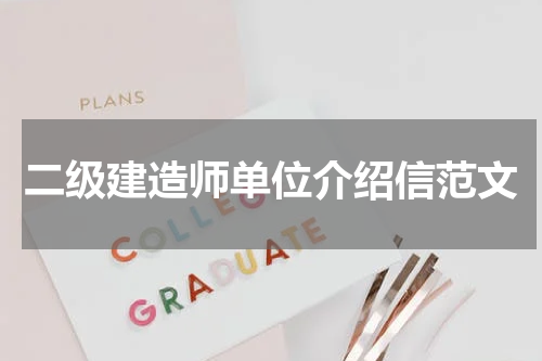二级建造师单位介绍信范文