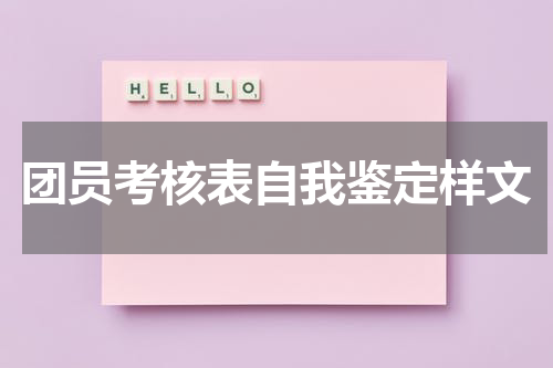 团员考核表自我鉴定样文