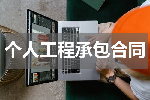 个人工程承包合同