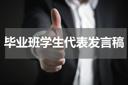 毕业班学生代表发言稿