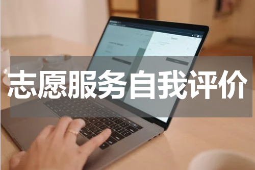 志愿服务自我评价