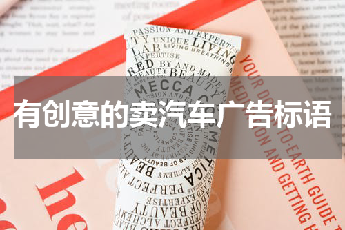 有创意的卖汽车广告标语