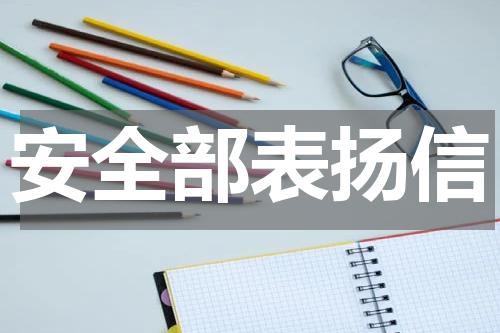 安全部表扬信