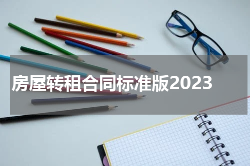 房屋转租合同标准版2023