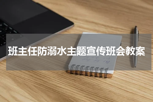 班主任防溺水主题宣传班会教案