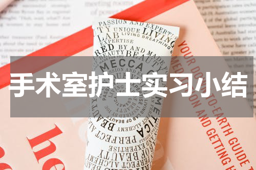 手术室护士实习小结