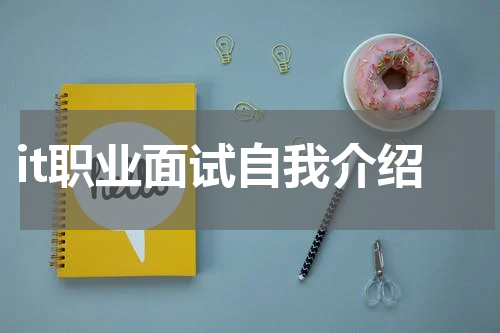 it职业面试自我介绍