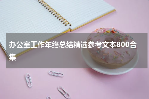 办公室工作年终总结精选参考文本800合集