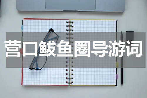 营口鲅鱼圈导游词