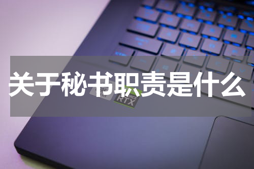 关于秘书职责是什么