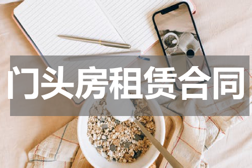 门头房租赁合同