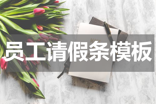 员工请假条模板
