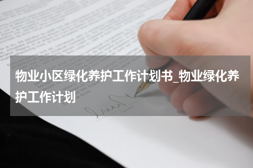 物业小区绿化养护工作计划书_物业绿化养护工作计划