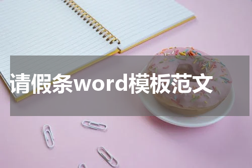 请假条word模板范文