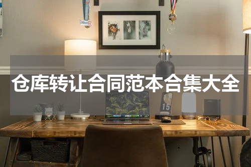 仓库转让合同范本合集大全