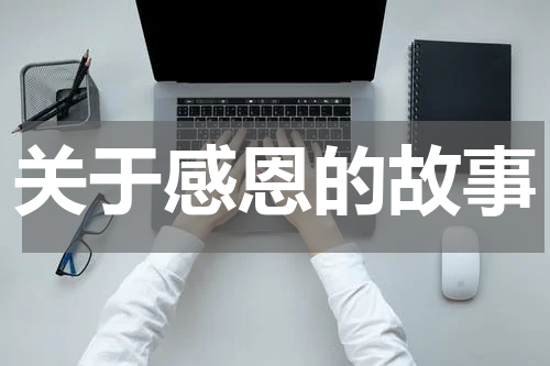 关于感恩的故事