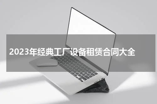 2023年经典工厂设备租赁合同大全